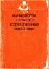 Голиков - Физиология с-х животных. 1991 г.jpg
