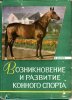 Иванов - Возникновение и развитие конного спорта.jpg