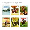 Коневодство и конный спорт - 2003.jpg