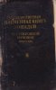 Государственная племенная книга лошадей чистокровной верховой породы. Том 3 - 1960 год.jpg