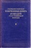 Государственная племенная книга лошадей ахал-текинской породы. Том 4. 1952 год.jpg