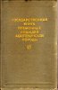 Государстсвенная книга племенных лошадей ахалтекинской породы. Том 7. 1988 год.jpg