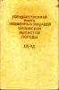 Государственная книга племенных лошадей орловской рысистой породы. Том 19 - 20. 1988 год.jpg