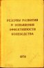 Резервы развития и повышения эффектиности коневодства. 1979 год.jpg