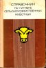 А.П. Онегов, Ю.И. Дудырев, М.А. Хабибулов, - Справочник по гигиене сельскохозяйственных животных.jpg