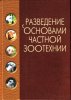 Костомахина-Разведение с основами частной зоотехнии. 2006 год.jpg