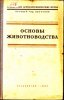 М.С. Бламкинст, А.С. Исяких, П.А. Есаулов-Основы животноводства. 1952 .jpg