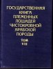 Государственная книга племенных лошадей чистокровной арабской породы. Том 8. 2000 год.jpg