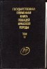 Государственная племенная книга лошадей арабской породы. Том 6. 1993 год.jpg