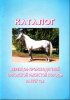 Каталог жеребцов-производителей орловской рысистой породы на 2007 г.jpg