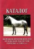 Каталог жеребцов-производителей орловской рысистой породы на 2008 г.jpg