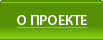 О ПРОЕКТЕ