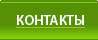 КОНТАКТЫ