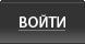 ВОЙТИ