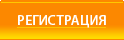 РЕГИСТРАЦИЯ