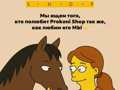 Мы ищем того, кто полюбит Prokoni Shop так же, как мы