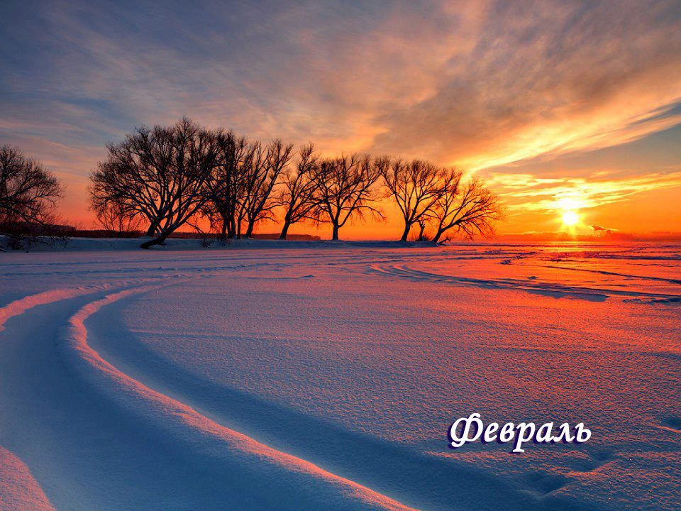 002 Февраль.jpg