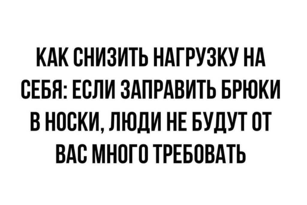 Если заправить брюки в носки то люди не будут много от вас требовать картинки