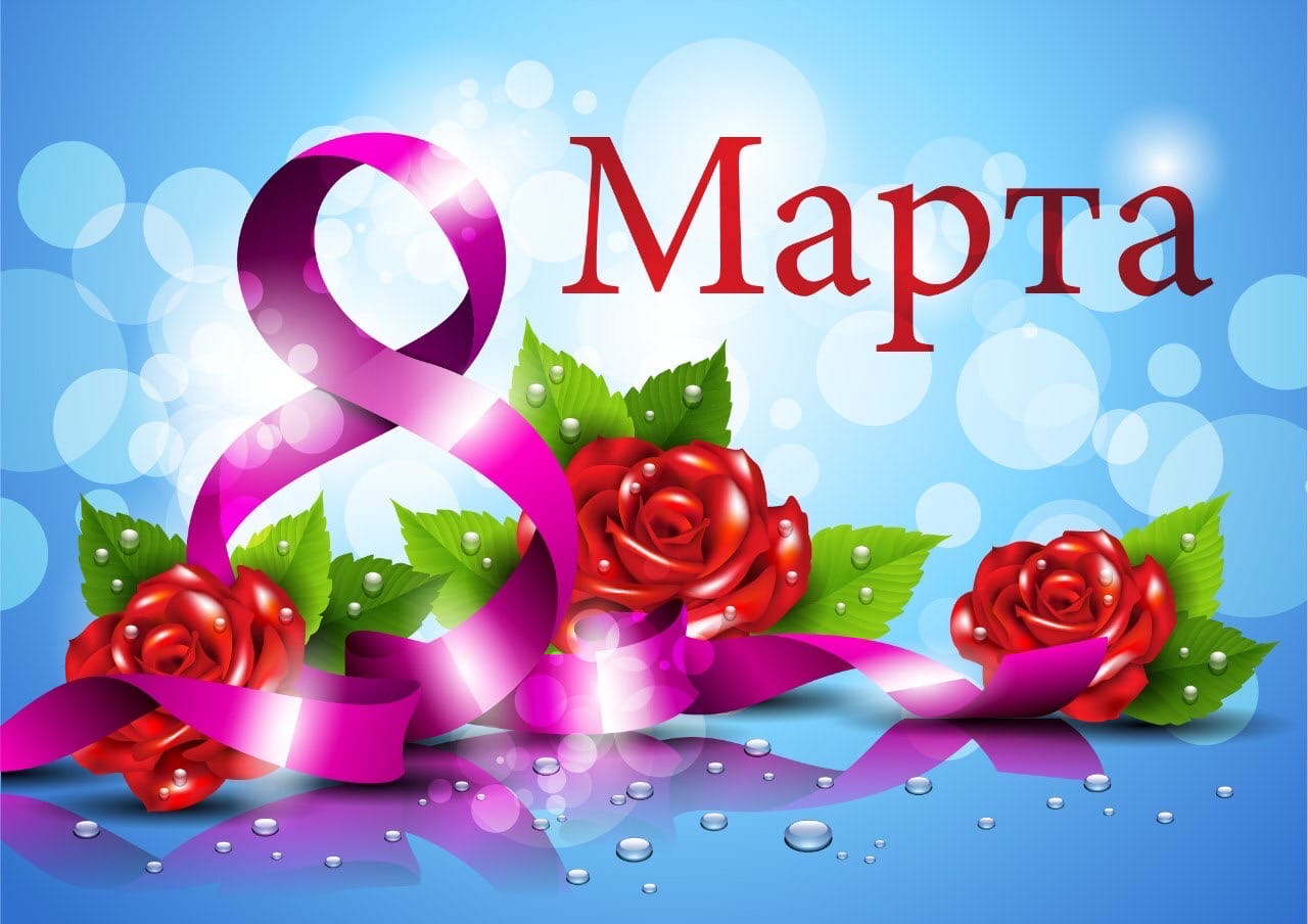 8 марта.jpg