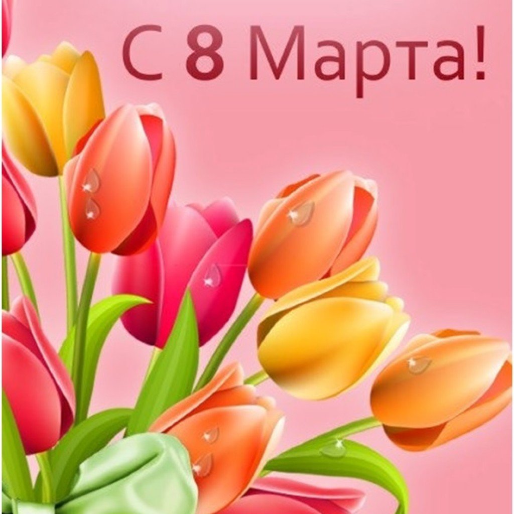 8-марта.jpg