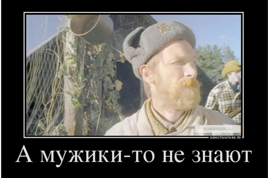 А мужики то.png
