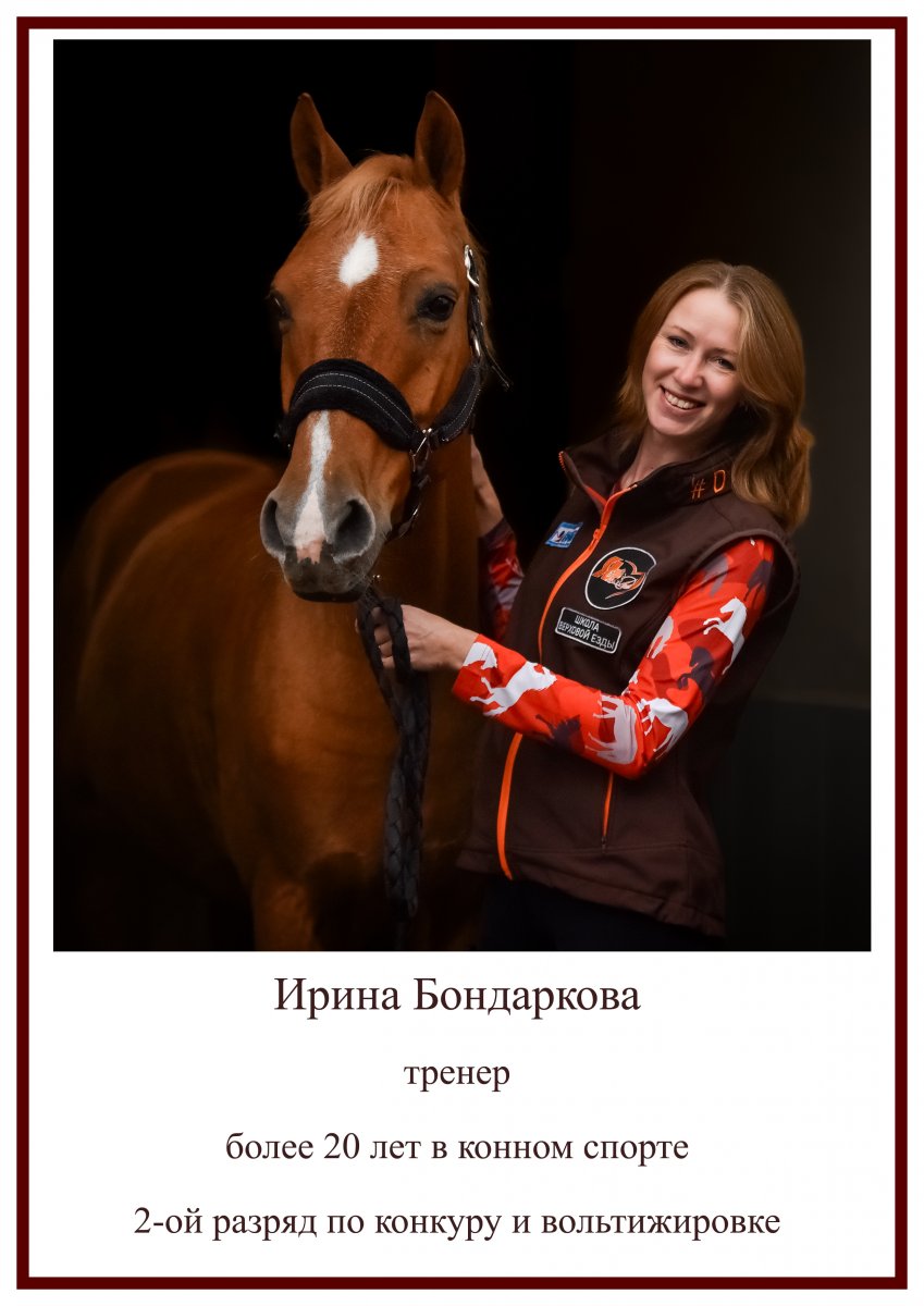 Бондаркова Ирина_тренер.jpg