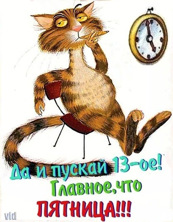 da-i-puskaj-13-oe-tlavnoe-chto-pyatnica.jpg