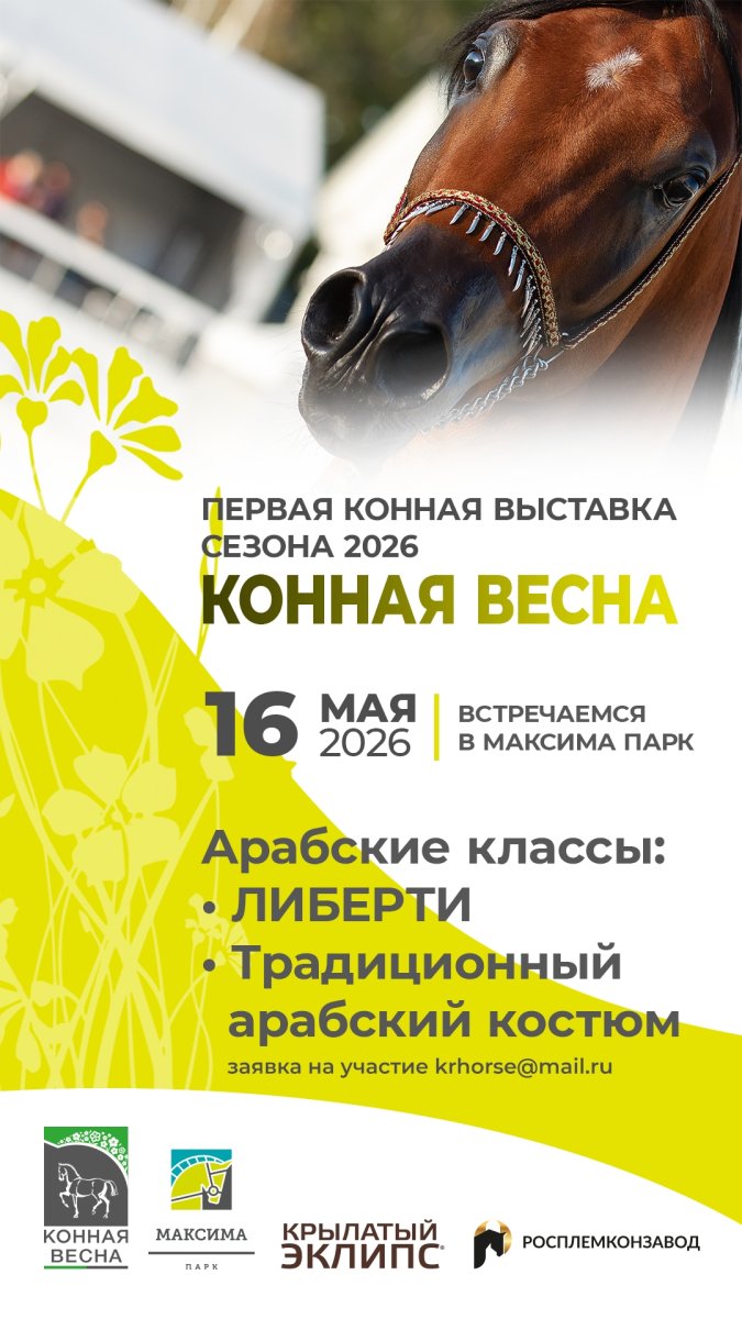 Конная Весна 2026.jpg