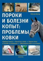 Пороки и болезни копыт. Проблемы ковки.webp