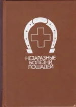Калашников - Незаразные болезни лошадей. 1990 год.webp