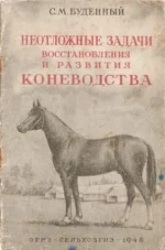 Буденный - Неотложные задачи восстановления и развития коневодства. 1948 год.webp