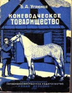 Угрюмов - Коневодческое товарищество. 1929 год.webp