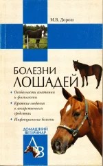 Дорош - Болезни лошадей.webp