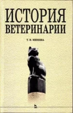 Минеева - История ветеринарии. 2005 год.webp