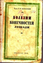 Шакалов - Болезни конечностей лошадей.webp