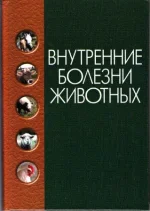 Щербаков,К оробов - Внутренние болезни животных.webp