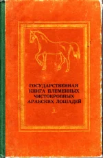 Государственная книга племенных чистокровных лошадей-Том 1. 1985 год. Изд-2-е.webp