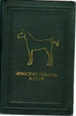 Арабская лошадь в СССР.webp
