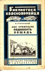 Стреллецкий - Как правильно подковать лошадь.webp