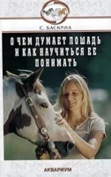 Баскина-О чем думает лошадь.webp