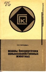 Беркович - Основы биоэнергетики с-х животных.webp