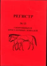 РЕГИСТР № 13 спортивных и прогулочных лошадей.webp