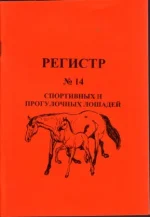 РЕГИСТР № 14 спортивных и прогулочных лошадей.webp