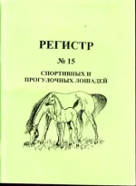 РЕГИСТР № 15 спортивных и прогулочных лошадей.webp