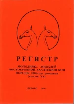 РЕГИСТР молодняка лошадей ахелтекинской породы 2005 года рождения. Выпуск 19. 2007 год.webp