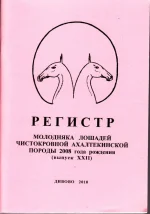 РЕГИСТР молодняка лошадей ахелтекинской породы 2008 года рождения. Выпуск 22. 2010 год.webp