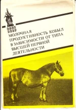 Молочная продуктивность кобыл в зависимости от типа высшей нервной деятельности.webp