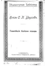 Главнейшие болезни лошадей. С.П.Урусов. СПб.webp