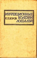 Инфекционный болезни лошадей..webp