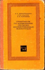 Дмитроченко, Крылов, Тоичкина-Практикум по кормлению с-х животных.webp